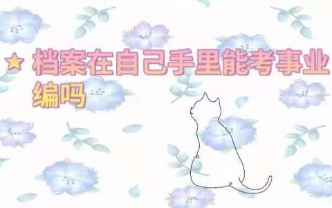 档案在自己手里能考事业编么