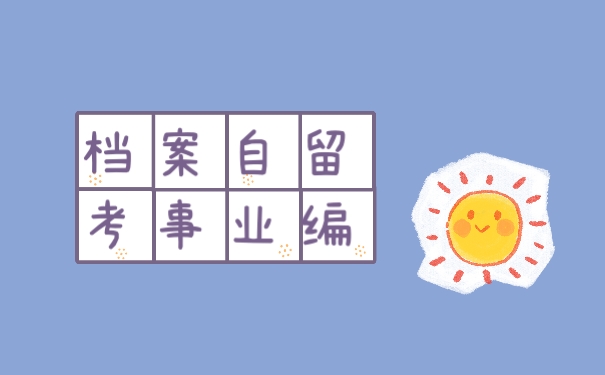 档案自留影响考事业编