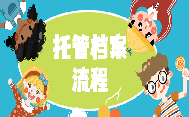 托管档案流程