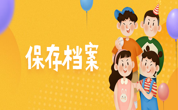 保存档案