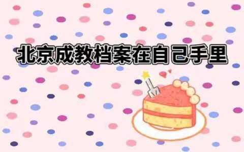 北京成教个人档案在自己手里