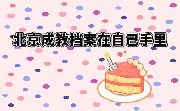 北京成教档案在自己手里