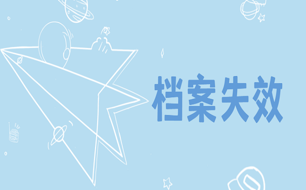 档案失效