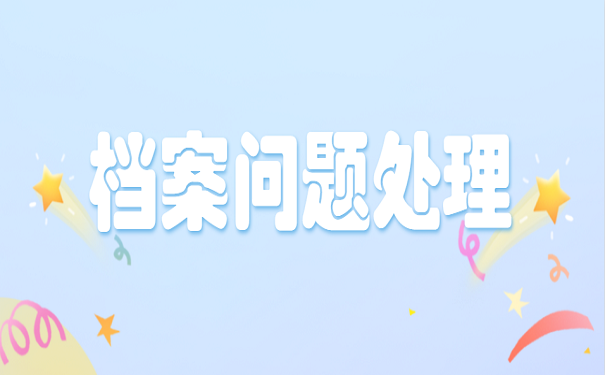 档案问题处理