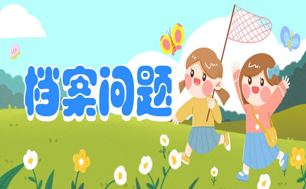 档案问题