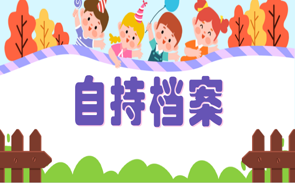自持档案