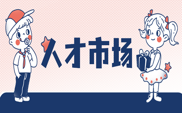人才市场