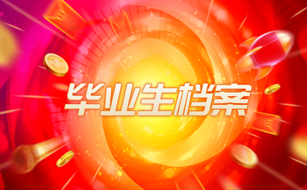 毕业生档案