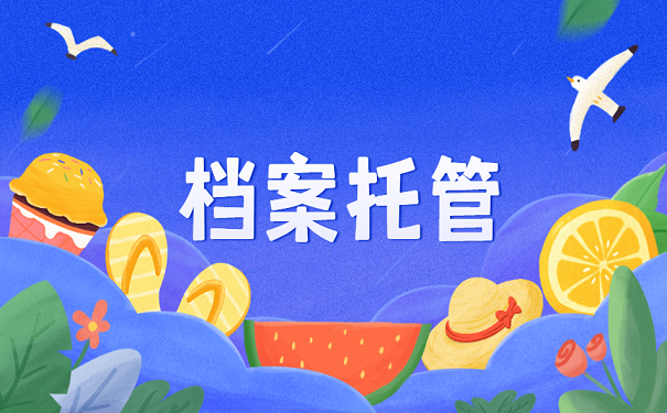 档案托管