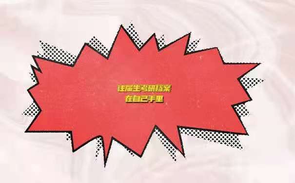 往届生考研档案在自己手里
