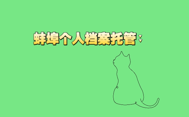 蚌埠个人档案托管
