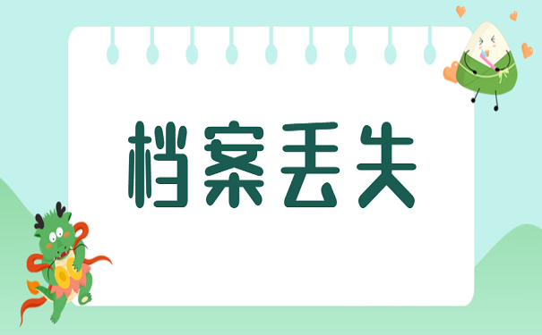 档案丢失