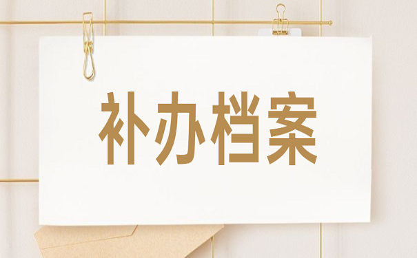 补办档案