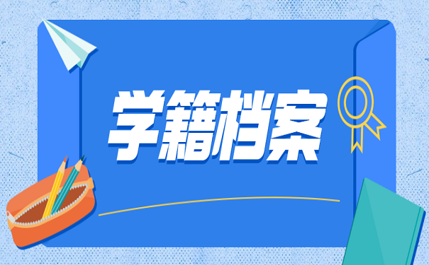 学籍档案