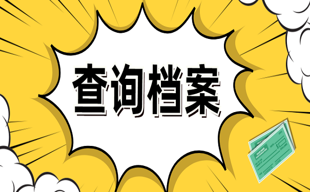查询档案