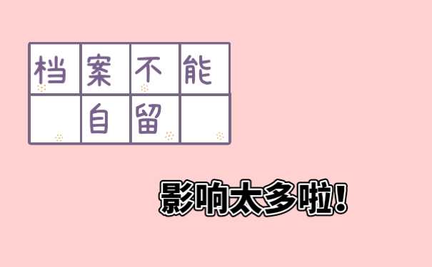档案自留有影响