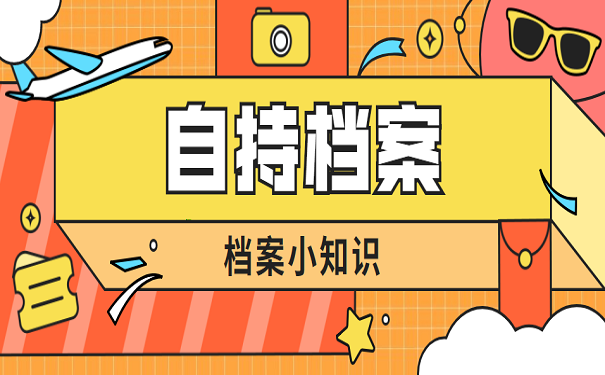 自持档案