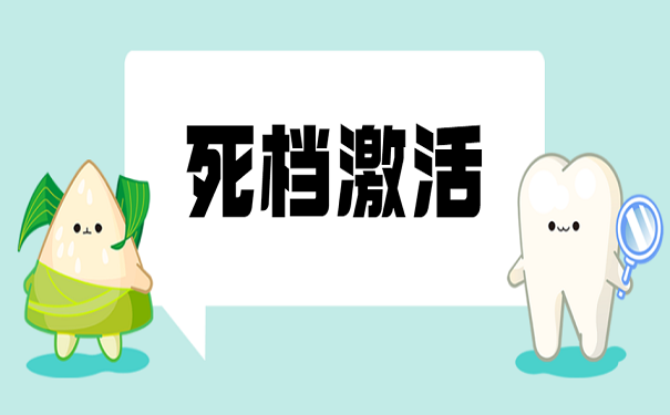死档激活