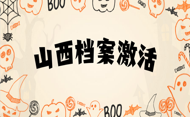山西档案激活