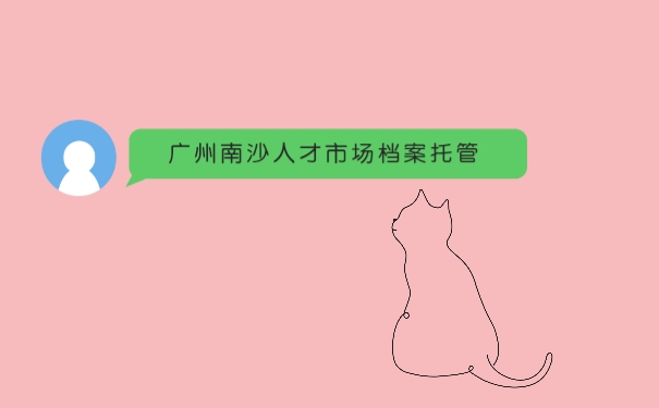 广州南沙人才市场档案托管
