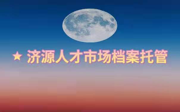 济源人才市场 档案托管