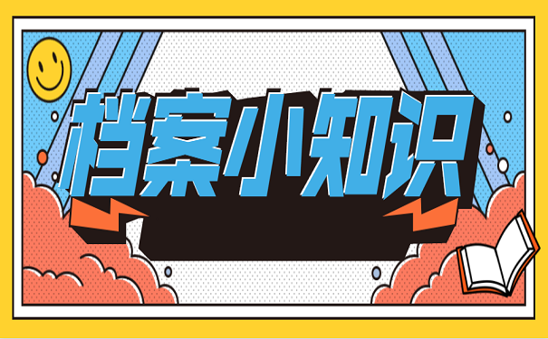 档案小知识