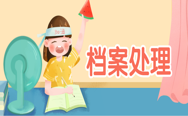 档案处理