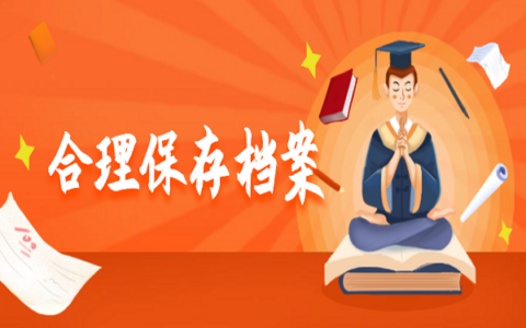 如何合理托管个人档案呢？