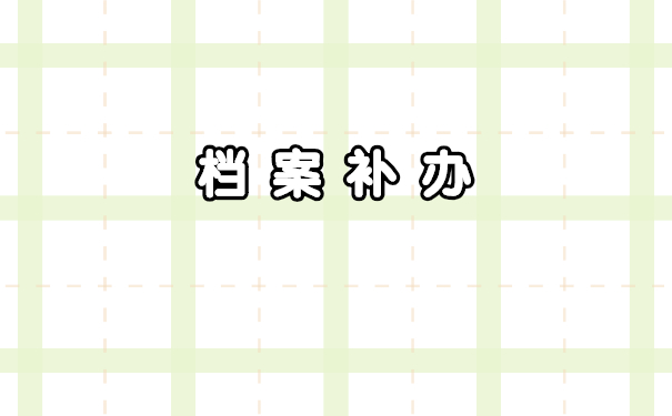 档案补办