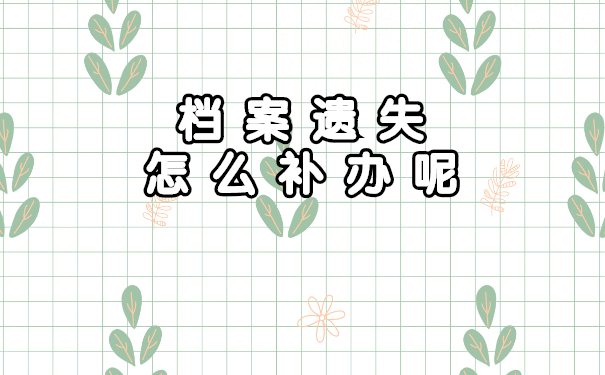 档案遗失