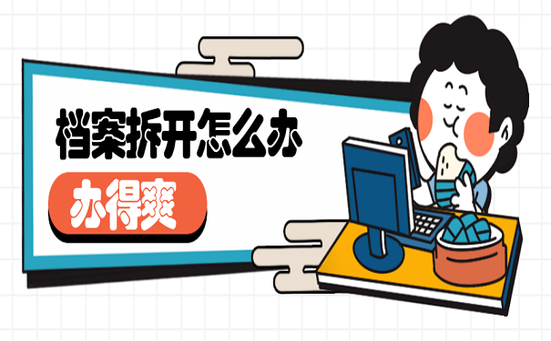 档案拆开怎么办