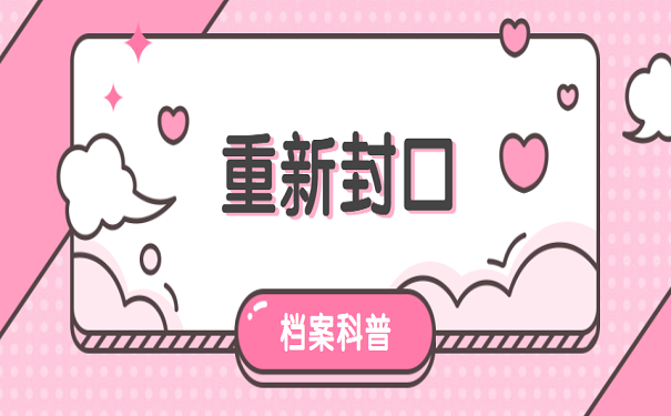 重新封口