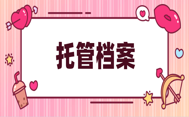 托管档案