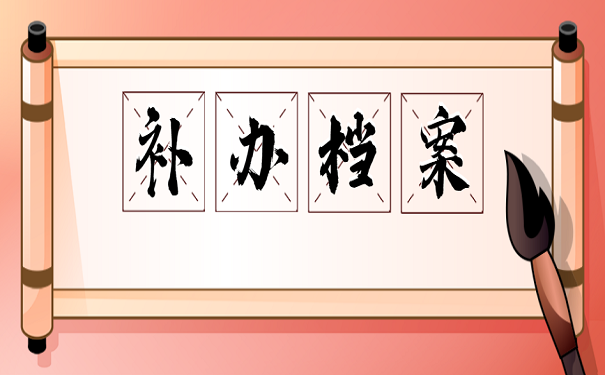 补办档案