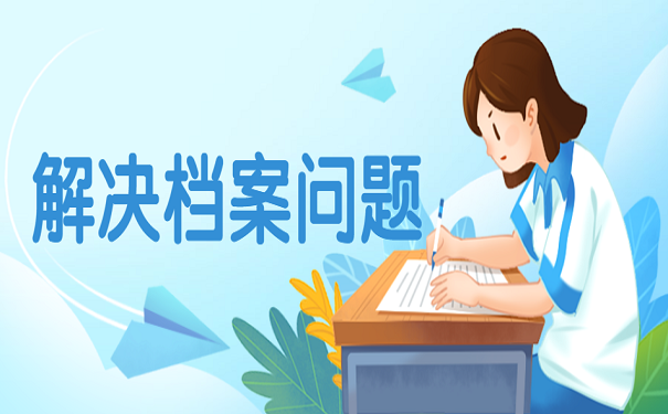 解决档案问题