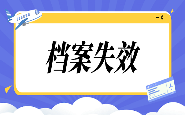 档案失效