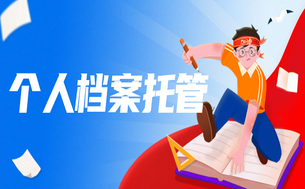 个人档案托管