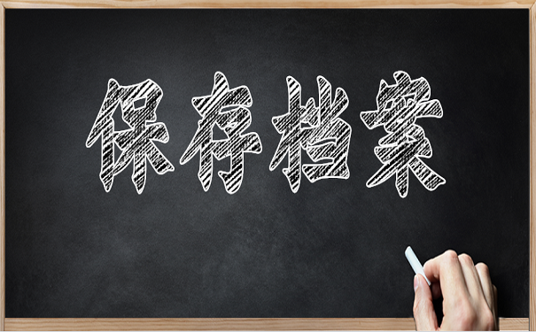 保存档案