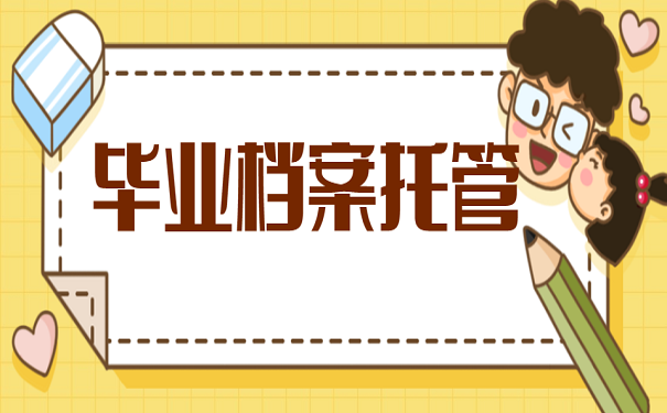 毕业档案托管