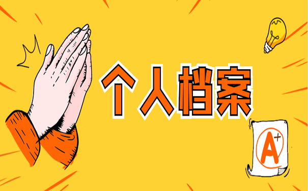 个人档案