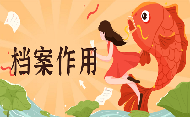 档案作用