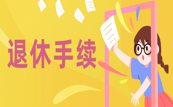 退休手续
