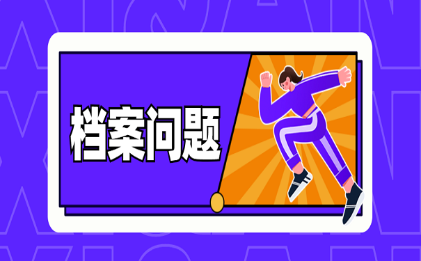 档案问题