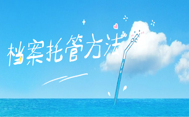 档案托管方法
