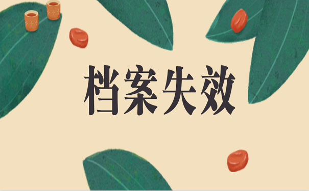 档案失效