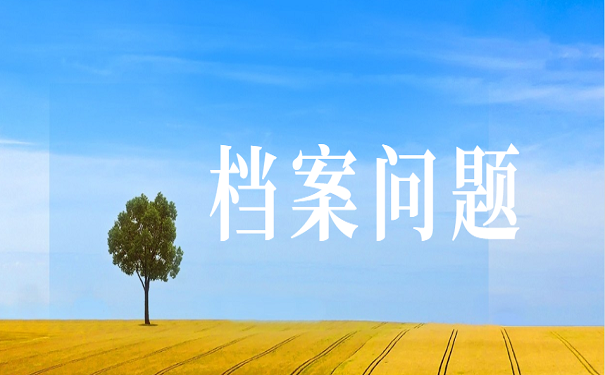 档案问题
