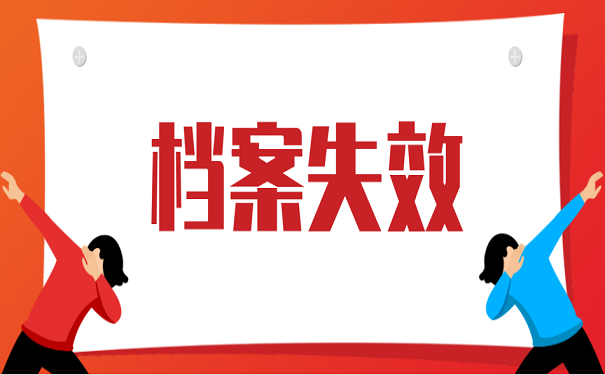 档案失效