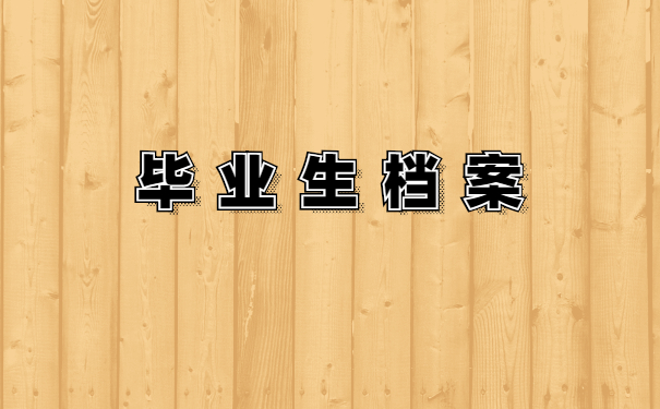 毕业生档案