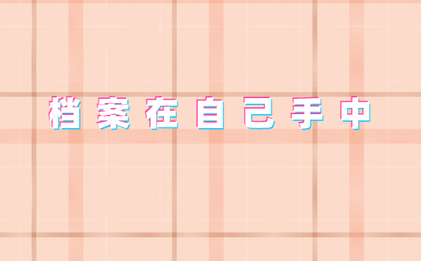 档案