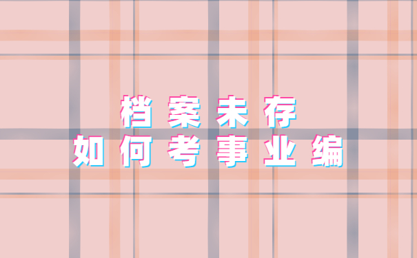 事业编
